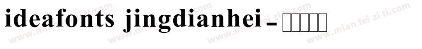 ideafonts jingdianhei字体转换